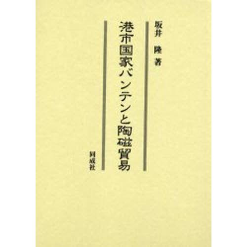港市国家バンテンと陶磁貿易