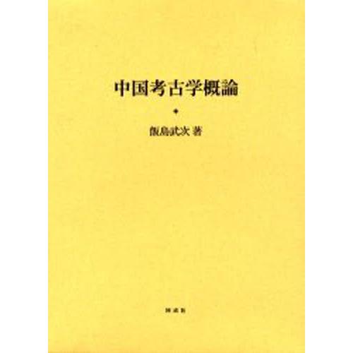 中国考古学概論
