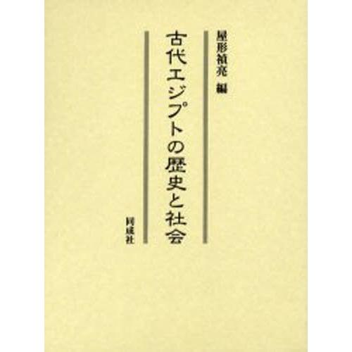 古代エジプトの歴史と社会