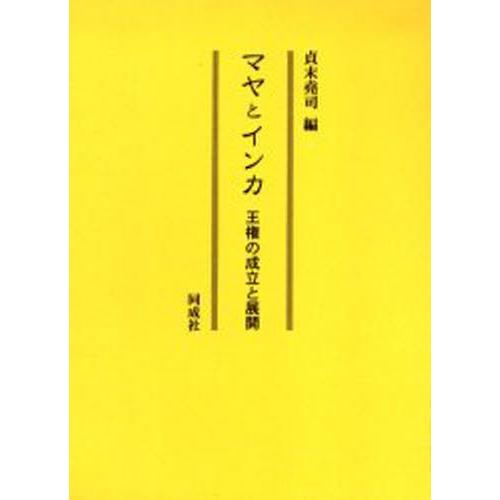 マヤとインカ 王権の成立と展開