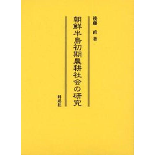 朝鮮半島初期農耕社会の研究