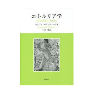 エトルリア学