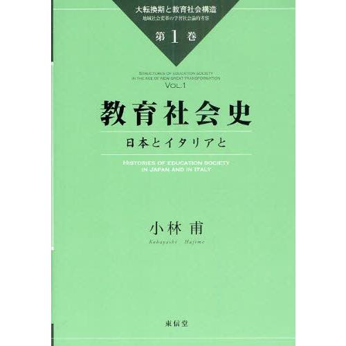 大転換期と教育社会構造 地域社会変革の学習社会論的考察 第1巻
