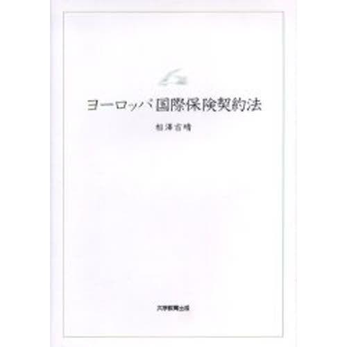 ヨーロッパインターナショナル保険証券取りむすぶ法 本、雑誌、コミック-国際法