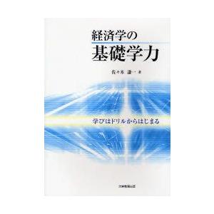 経済学の基礎学力 学びはドリルからはじまる｜guruguru