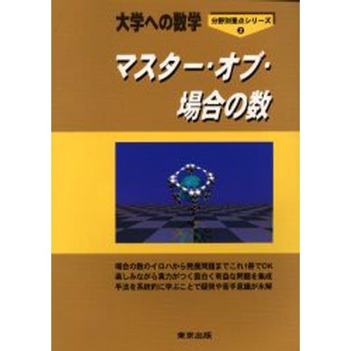 大学への数学 マスター・オブ・場合の数 マスター・オブ・場合の数 大学への数学 : ぐるぐる王国 ヤフー店