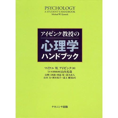 アイゼンク教授の心理学ハンドブック