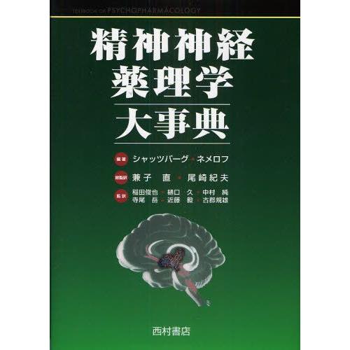 精神神経薬理学大事典