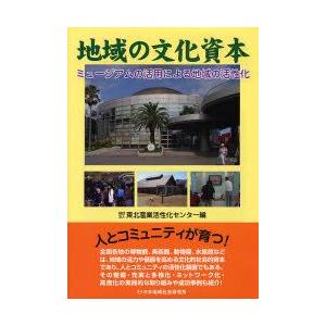 地域の文化資本 ミュージアムの活用による地域の活性化｜guruguru