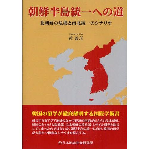 朝鮮半島統一への道 北朝鮮の危機と南北統一のシナリオ｜guruguru