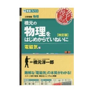 橋元の物理をはじめからていねいに 商店 大学受験物理 電磁気編