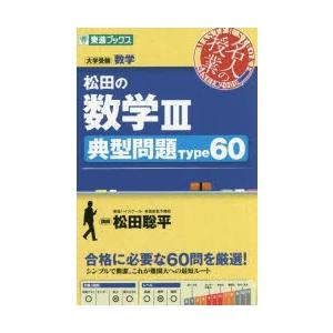 松田の数学3典型問題Type60 大学受験数学 : ぐるぐる王国 ヤフー店