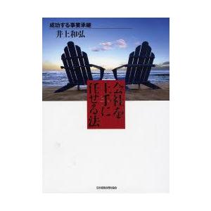 会社を上手に任せる法 成功する事業承継｜guruguru