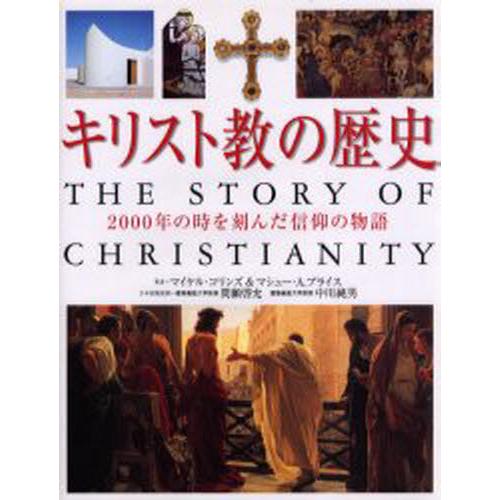 キリスト教の歴史 2000年の時を刻んだ信仰の物語｜guruguru