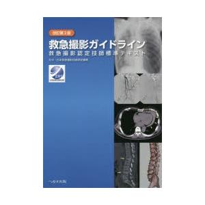 救急撮影ガイドライン 救急撮影認定技師標準テキスト｜guruguru