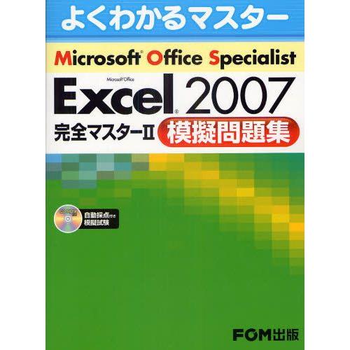 Microsoft Office Specialist Microsoft Office Excel 2007完全マスター2模擬問題集｜guruguru