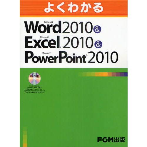 よくわかるMicrosoft Word 2010＆Microsoft Excel PowerPoint 2010