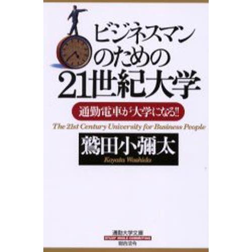 ビジネスマンのための21世紀大学 通勤電車が大学になる!!｜guruguru