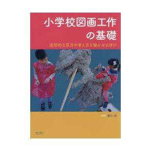 小学校図画工作の基礎 造形的な見方や考え方を働かせる学び｜guruguru