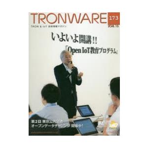 TRONWARE TRON VOL.173 IoT技術情報マガジン いつでも送料無料 評判