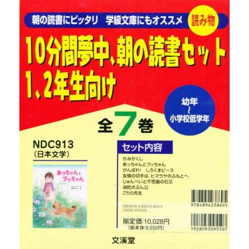安心の定価販売 10分間夢中 朝の読書 1 2年生 全7 最終値下げ Hhib Com Br