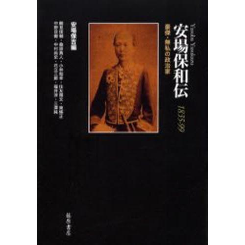 安場保和伝 1835-99 豪傑・無私の政治家｜guruguru