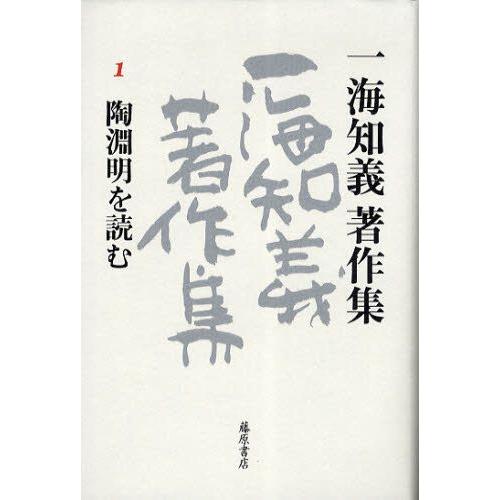 一海知義書きあらわす集 1