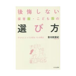 後悔しない保育園・こども園の選び方 子どもにとって大切な12の視点｜guruguru