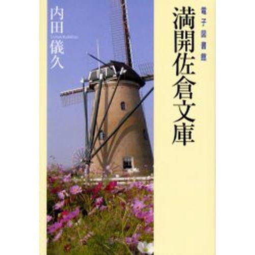 満開佐倉文庫 電子図書館｜guruguru