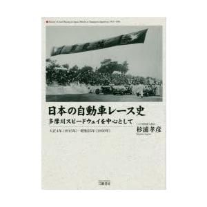 日本の自動車レース史 多摩川スピードウェイを中心として 大正4年〈1915年〉-昭和25年〈1950年〉｜guruguru