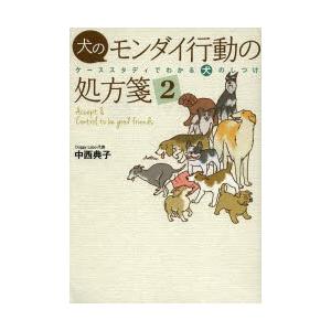 犬のモンダイ行動の処方箋 ケーススタディでわかる犬のしつけ 2｜guruguru