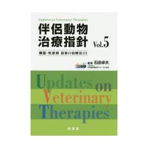 裁断済み】伴侶動物治療指針vol.9〜12 伴侶動物治療指針 Vol.12