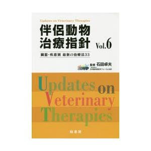 伴侶動物治療指針 臓器・疾患別最新の治療法33 Vol.6｜guruguru