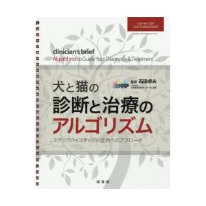 犬と猫の読み合わせると和らげるの演算手順 ステップバイステップの症例への取りかかる 本、雑誌、コミック-農学