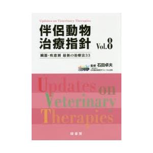 伴侶動物治療指針 臓器・疾患別最新の治療法33 Vol.8 : ぐるぐる王国