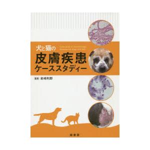犬と猫の皮膚疾患ケーススタディー