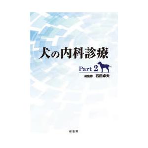 犬の内科見立て Part2 農学その他-本、雑誌、コミック-理学、工学