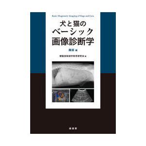 裁断済み】犬と猫のベーシック画像診断学-