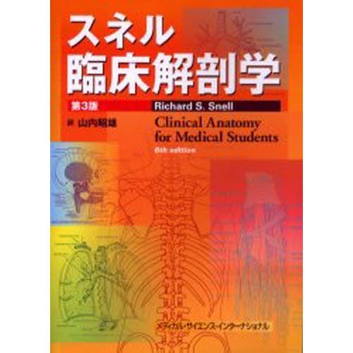 スネル臨床解剖学 スネル臨床解剖学 : ぐるぐる王国 ヤフー店 - 通販