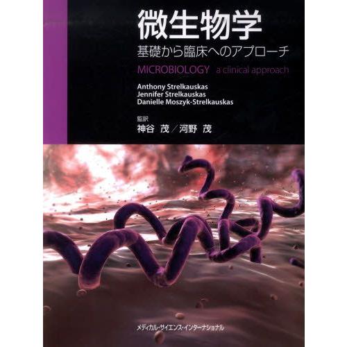 微生物学 基礎から臨床へのアプローチ