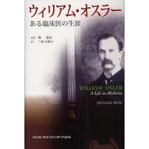 ウィリアム・オスラー ある臨床医の生涯｜guruguru