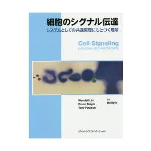 細胞のシグナル伝達 システムとしての共通原理にもとづく理解｜guruguru