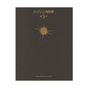 ハリソン内科学 第5版 2巻セット(16718円)