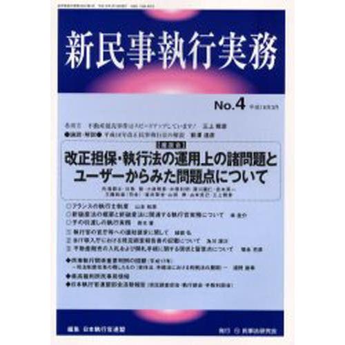 新民事執行実務 No.4（平成18年3月）｜guruguru