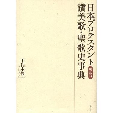 日本プロテスタント讃美歌・聖歌史事典 明治篇｜guruguru