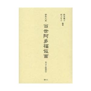 安永九年当世阿多福仮面 本文と総索引 影印