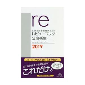 CBT・医師国家試験のためのレビューブック公衆衛生 2019｜guruguru