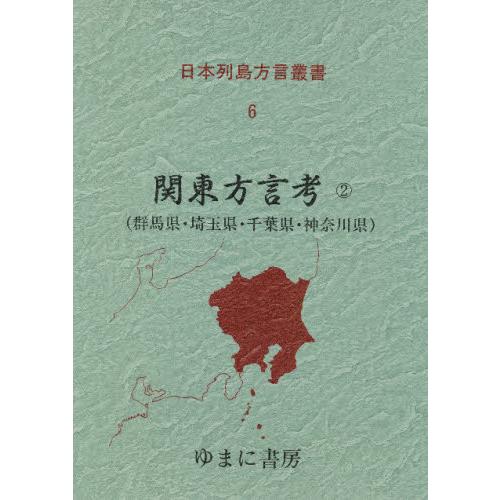日本諸島訛り言葉双書 6 刷り直す