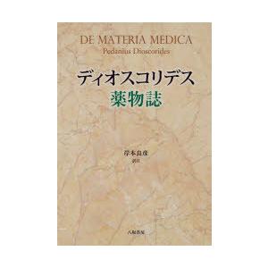 ディオスコリデス薬物誌 : ぐるぐる王国 ヤフー店 - 通販 - Yahoo