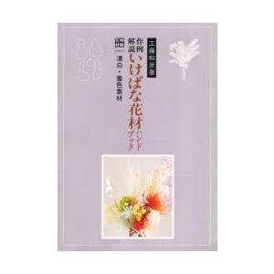 作例解説 いけばな花材ハンドブック 特殊花材 1｜guruguru